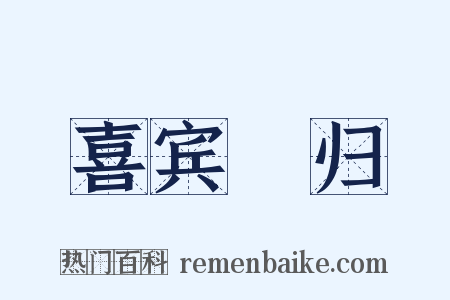 喜宾旸归是什么意思的图片